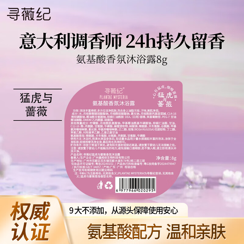 寻薇纪香氛沐浴露氨基酸控油沐浴乳液滋润保湿男女士持久留香玫瑰香型8g