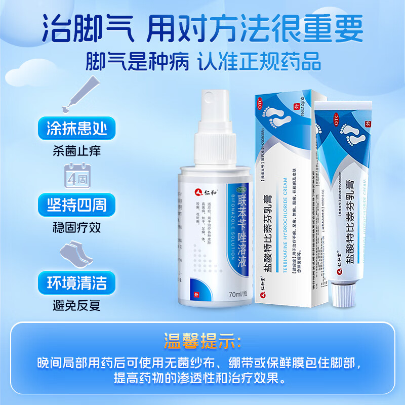 仁和堂 盐酸特比萘芬乳膏 12g/支 治脚气药止痒脱皮烂脚丫抗真菌感染软膏抑菌杀菌皮肤用药手足癣 2盒装