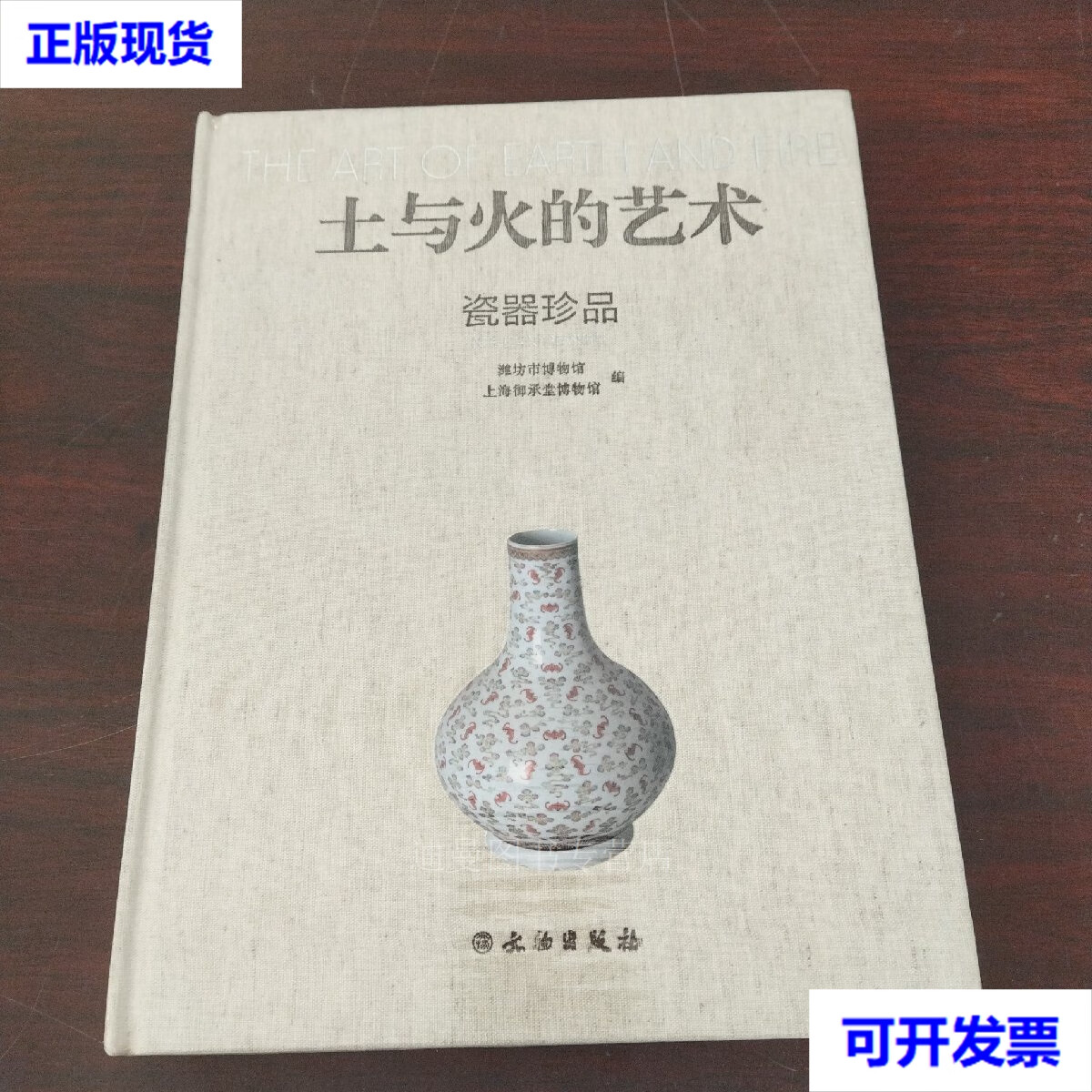【二手九成新】土与火的艺术(瓷器珍品)