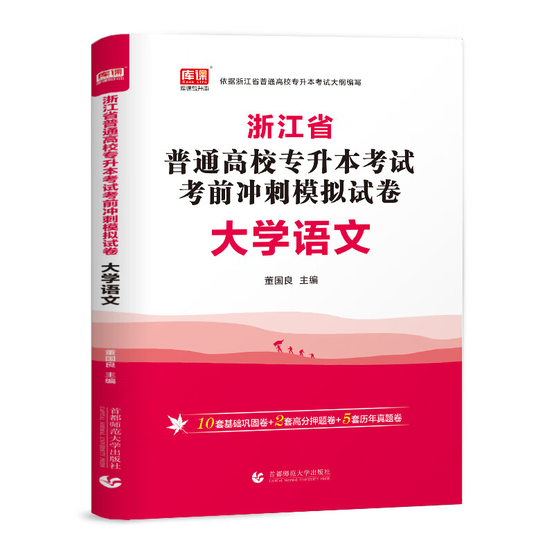 2022版浙江省普通高校专升本考试考前冲刺模拟试卷·大学语文