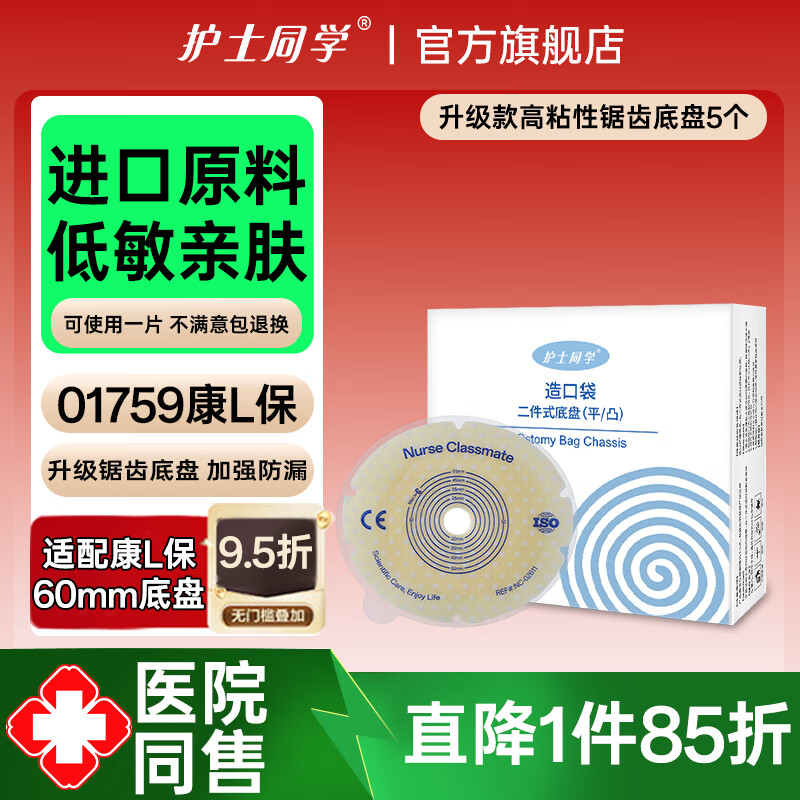 护士同学1759 二件式尿路造口袋两件式造瘘袋抗返流泌尿袋造口护理小便袋 升级款高粘性锯齿底盘5个60MM