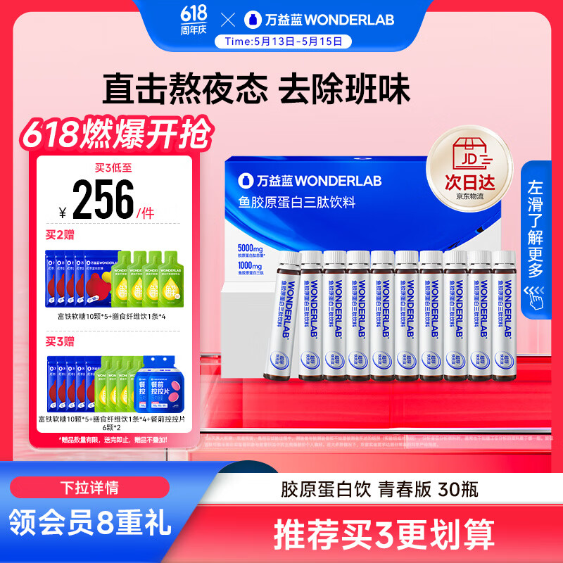 万益蓝WONDERLAB胶原蛋白三肽口服液 0激素小分子胶原蛋白饮 25ml*30瓶