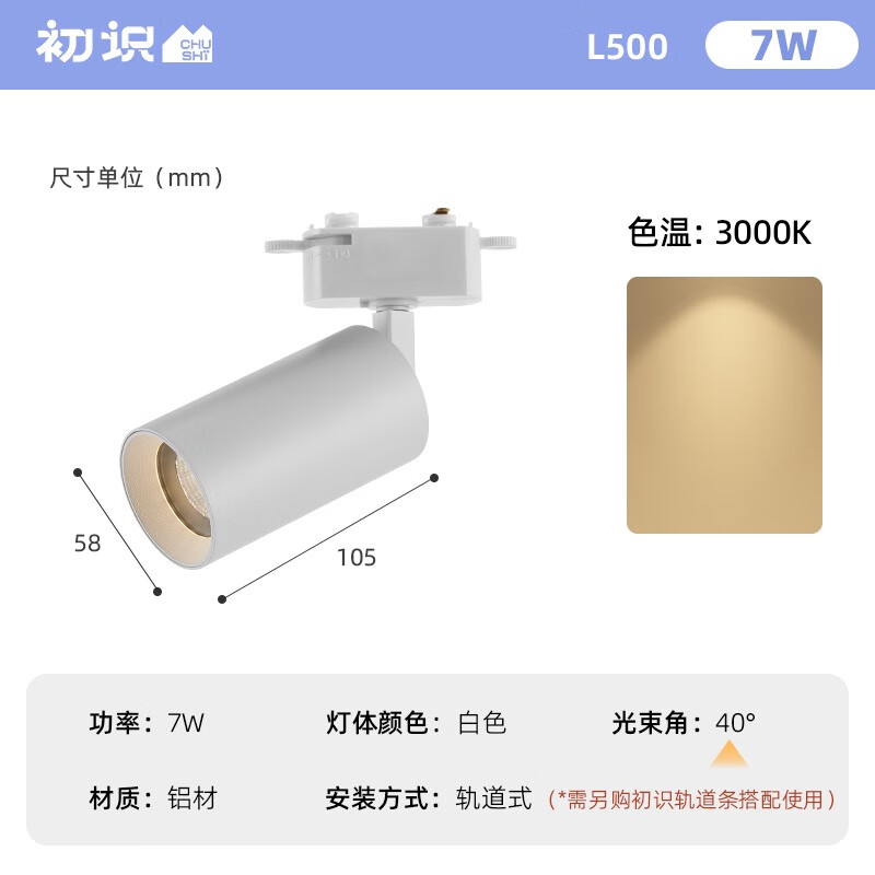初識燈飾 LED軌道射燈防眩光客廳家用可調(diào)角射燈COB背景墻導(dǎo)軌燈 軌道款 白色 7W 3000K