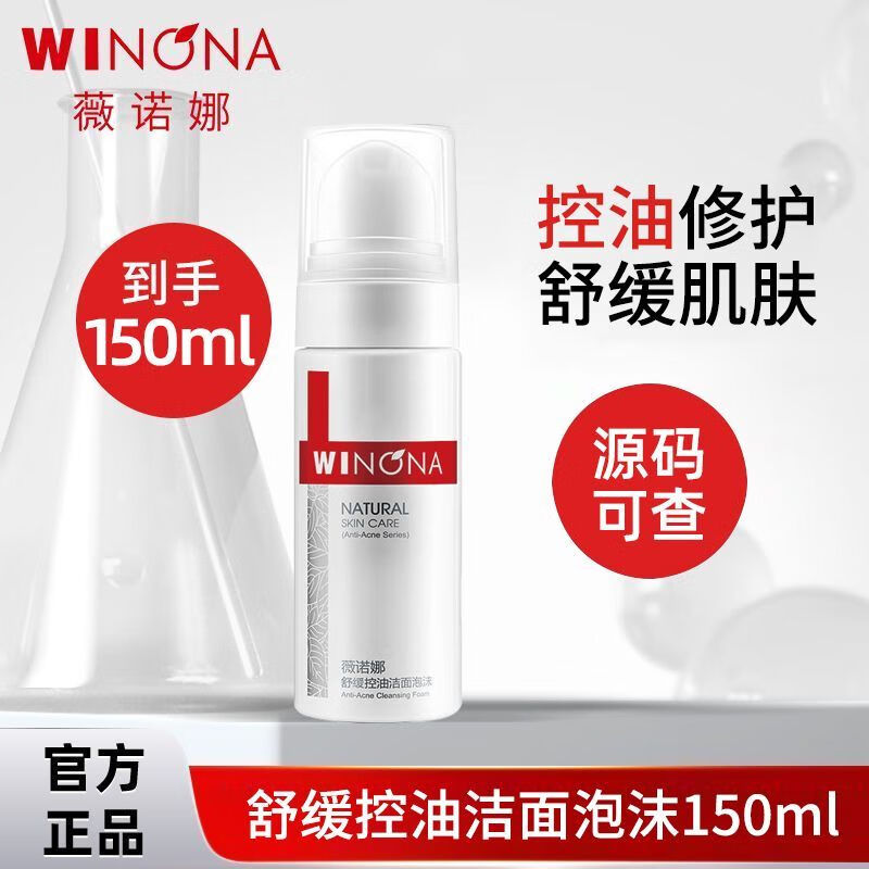薇诺娜诺娜舒缓保湿控油洁面泡沫 氨基酸洗面奶敏感肌温和清洁舒缓慕斯 舒缓控油洁面泡沫150ml 1