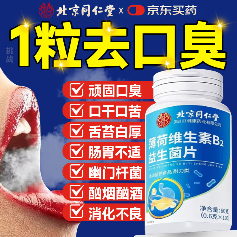 北京同仁堂口腔益生菌含片去除口臭口气重嘴巴臭调理肠胃有异味难闻口腔清新 1瓶【口气清新】100片