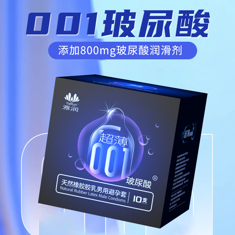 雅润玻尿酸超薄滑避孕套男用女用安全套计生用品房事避用套避育套byt 001玻尿酸润滑避孕套10只装
