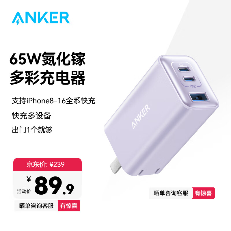 ANKER 安克多口快充头65W氮化镓充电器PD快充iPhone15/16ProMax华为mate60ProMackBook平板笔记本电脑 【紫】65W氮化镓三口快充