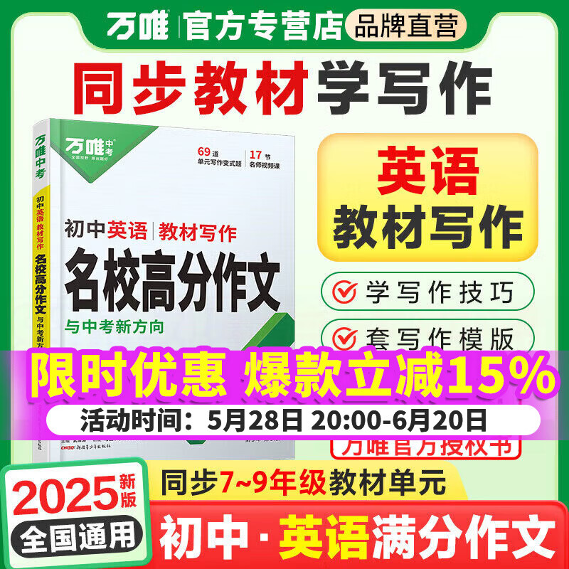 2025万唯中考初中英语名校满分作文教材写作全国通用初中范文初一二三789年级万维万唯中考官方旗舰店自营