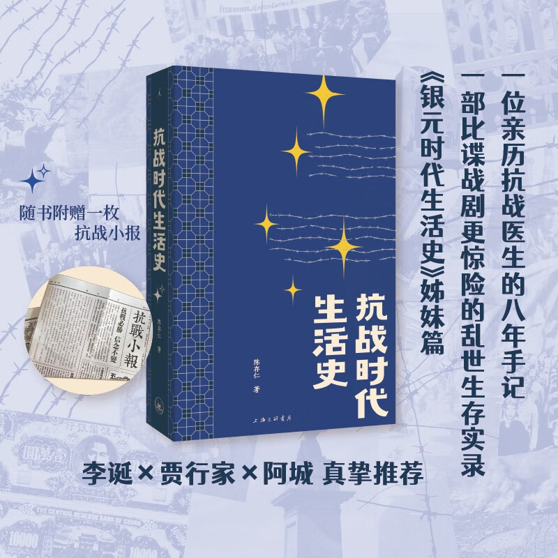 【京东专享抗战小报】抗战时代生活史  陈存仁著  银元时代姊妹篇力作 沉浸式还原历史 触摸真实的抗战