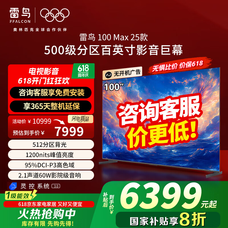 FFALCON雷鸟 100Max 25款 100S585C Max-A100英寸巨幕 4K144Hz 4+128G  一级能效 100英寸 一级能效  国家补贴 100 Max 25款