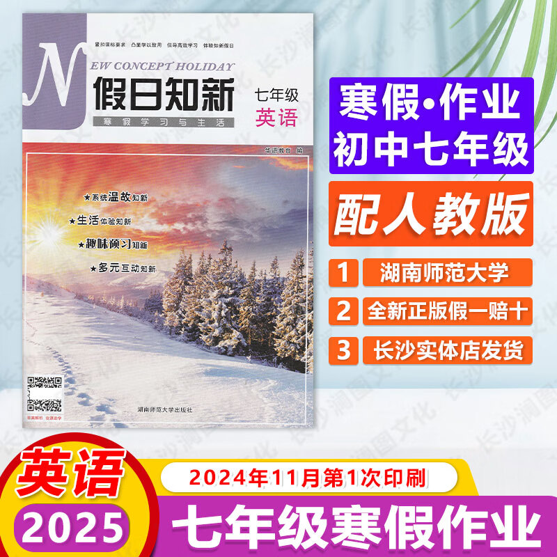 2025全新正版假日知新初中一英语七7年级寒