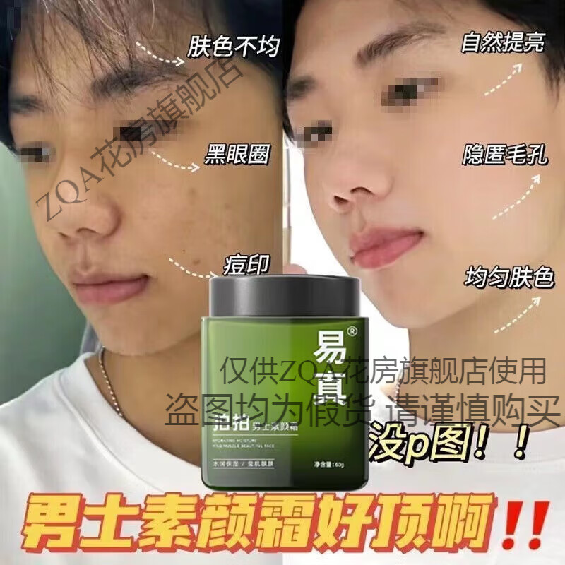 ZQA【热销】  易真男士素颜霜专用拍拍遮痘印防汗防水清爽不油腻 一 一瓶60g