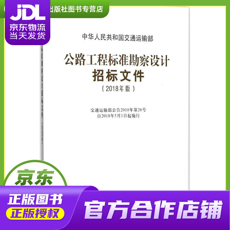【正版图书 京东配送】公路工程标准勘察设计招标文件（2018年版） 中华人民共和国交通运输部 组织编