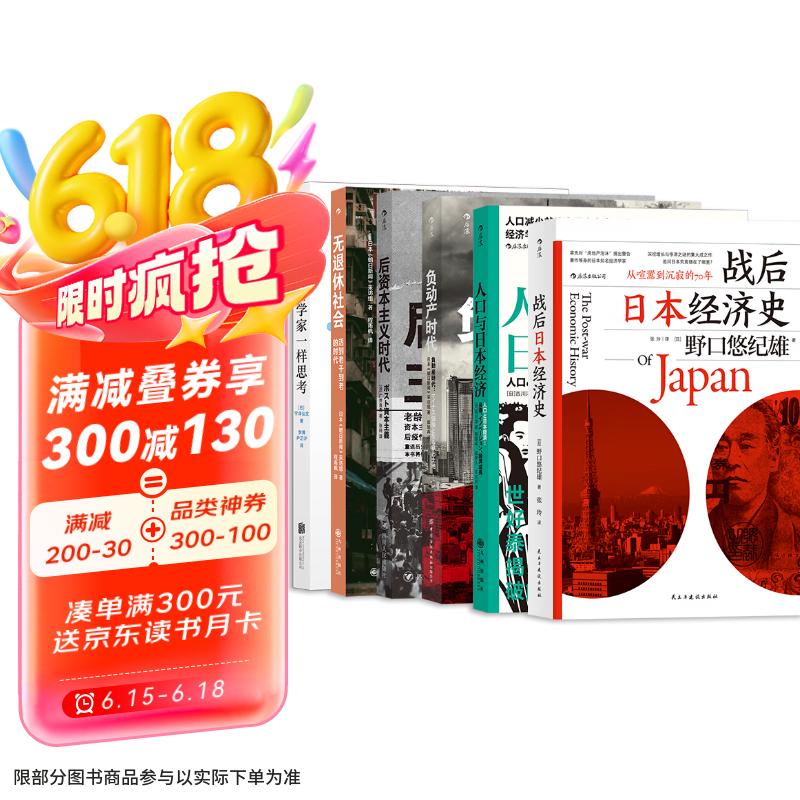 日本经济（6册套装）：战后日本经济史+人口与日本经济+负动产时代+后资本主义时代+无退休社会+像经济学家一样思考 