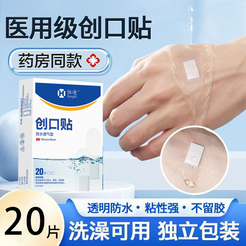 恒迪創(chuàng)可貼輕薄透氣透明款小清新 醫(yī)用防水創(chuàng)口貼隱形防磨腳后跟貼 【透明型】*防水20片/盒