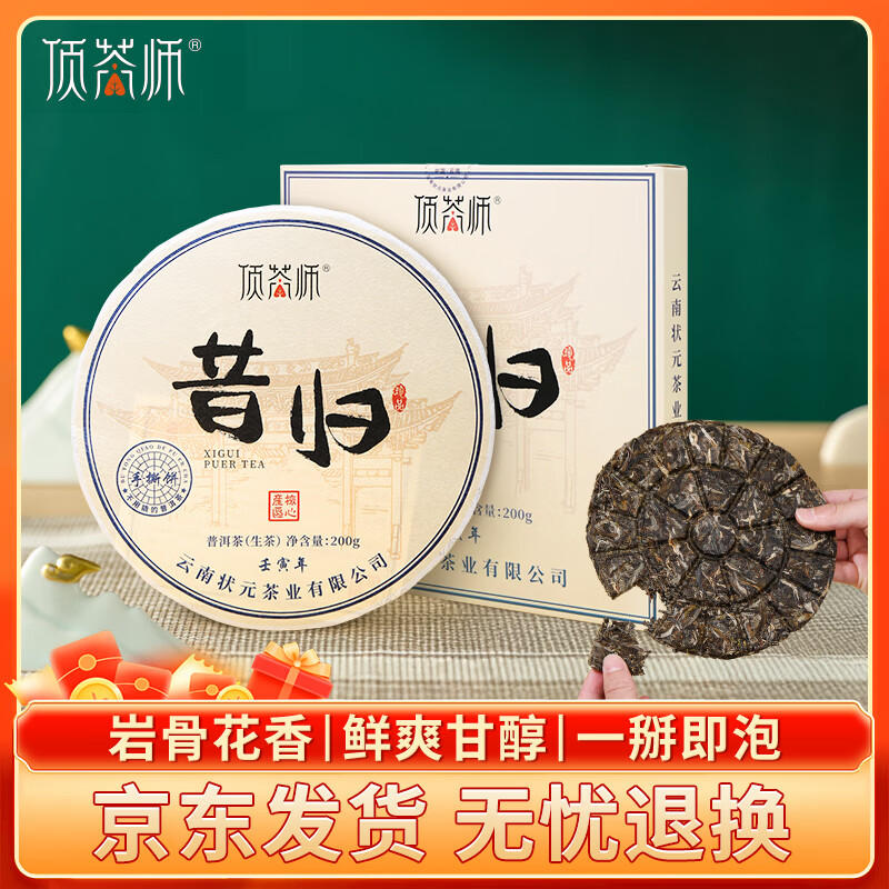 顶茶师昔归生普洱茶饼200g云南古树茶叶自己喝口粮茶端午节礼品送礼盒装
