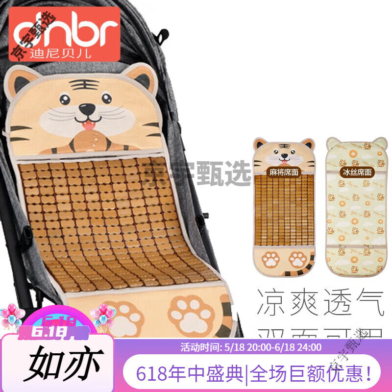 迪尼貝兒（DNBR）嬰兒車(chē)涼席冰絲通用寶寶涼席墊子夏季透氣可洗兒童推車(chē)雙面麻將席 冰絲+麻將塊[雙面可用]瑞虎