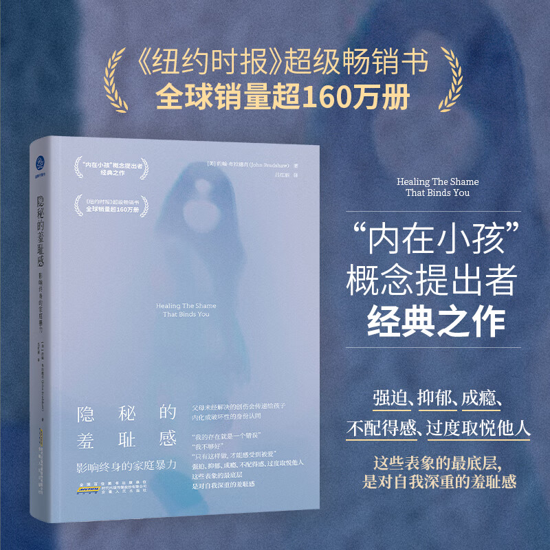 隐秘的羞耻感 影响终身的家庭暴力(“内在小孩”概念提出者经典之作，纽约时报畅销书，全球160万+册）