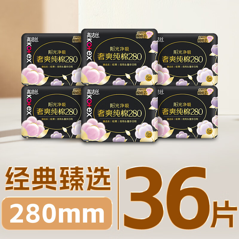 高洁丝【纯棉NO.1】臻选奢爽卫生巾280mm36片日用姨妈巾京东自营旗舰店