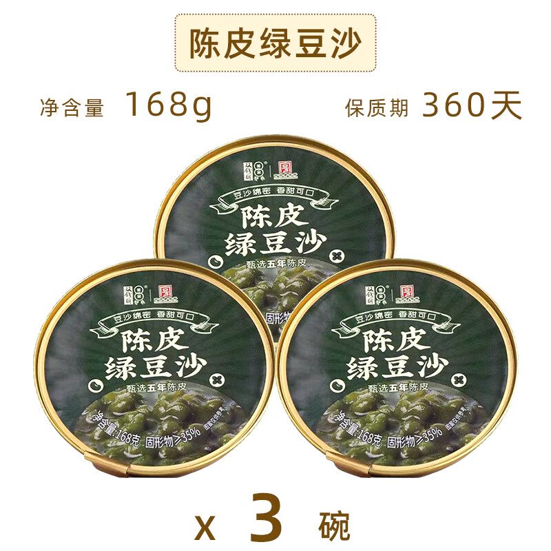 双钱牌陈皮绿豆沙饮料即食广式风味甜品小零食营养速食绿豆粥碗装 【3碗】双钱绿豆沙168g*3