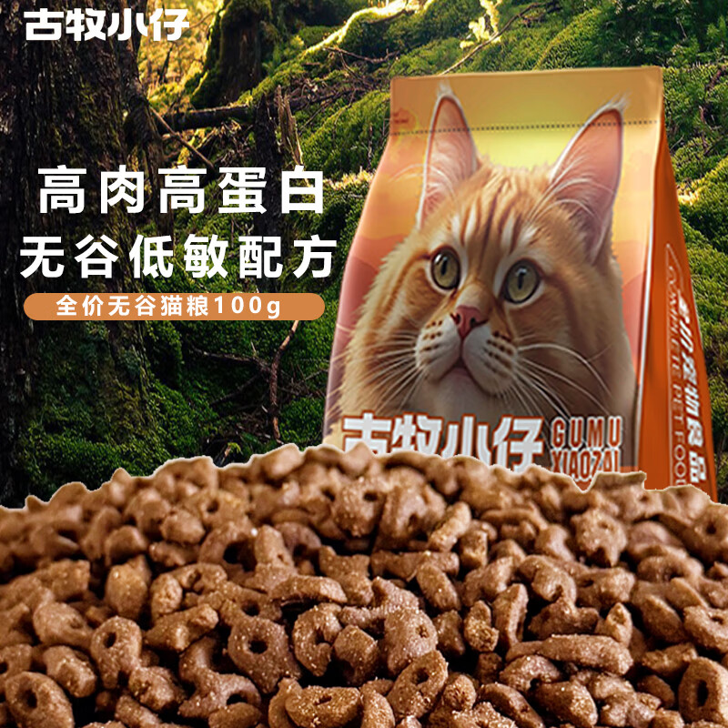 古牧小仔猫粮高蛋白成猫幼猫英短美短蓝猫全价无谷猫粮100g