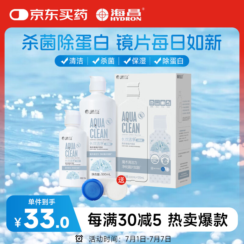海昌水亮洁隐形眼镜液护理液500ml+120ml美瞳护理液清洁杀菌除蛋白