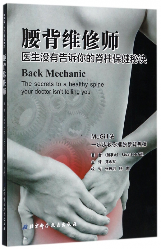 腰背维修师(医生没有告诉你的脊柱保健秘诀)