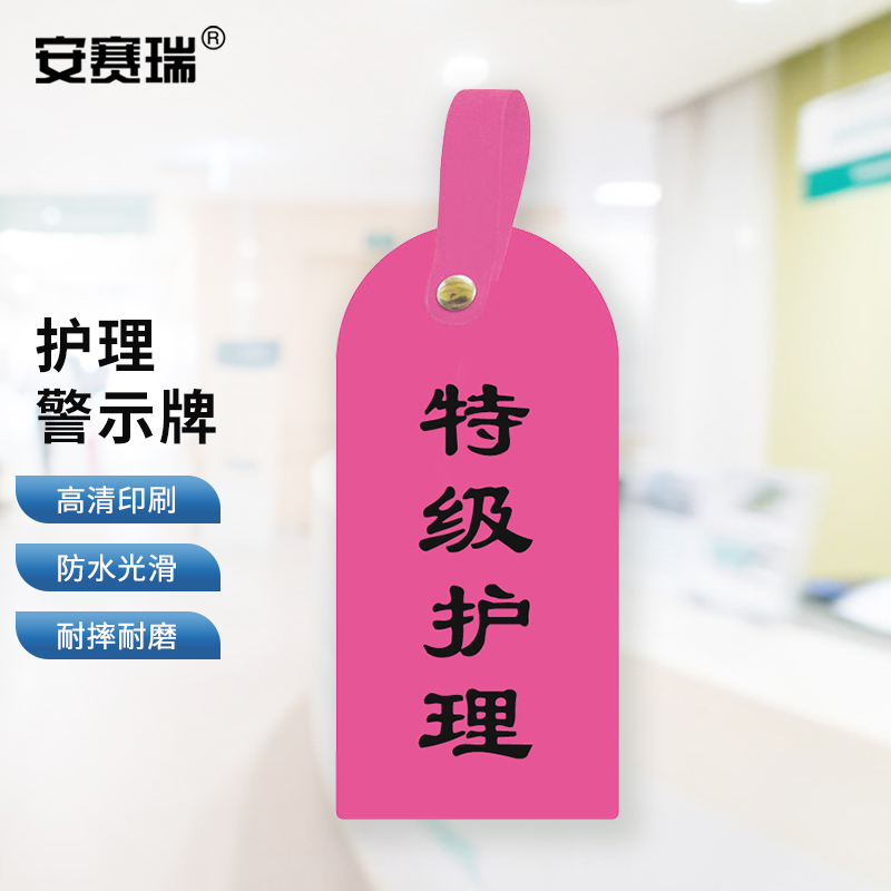 安赛瑞 医院用护理警示牌 医院护理吊卡 特级护理 10个装 1h01211