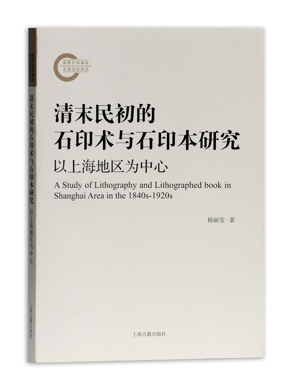 清末民初的石印术与石印本研究 以上海地区为中心