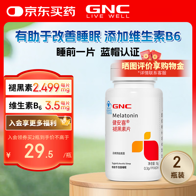 健安喜（GNC）褪黑素片60片 维生素B6 有助于改善睡眠失眠 退黑素蓝帽认证 成人 【2瓶装120片】褪黑素2.499mg