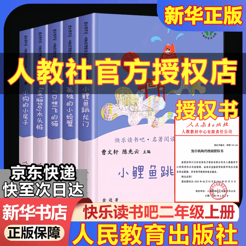 人教版快乐读书吧二年级上册/下册 孤独的小螃蟹一只想飞的猫小鲤鱼跳龙门小狗的小房子歪脑袋木头桩 神笔马良大头儿子和小头爸爸七色花一起长大的玩具愿望的实现课外阅读二年级必读小学课外书籍书目人民教育出版社