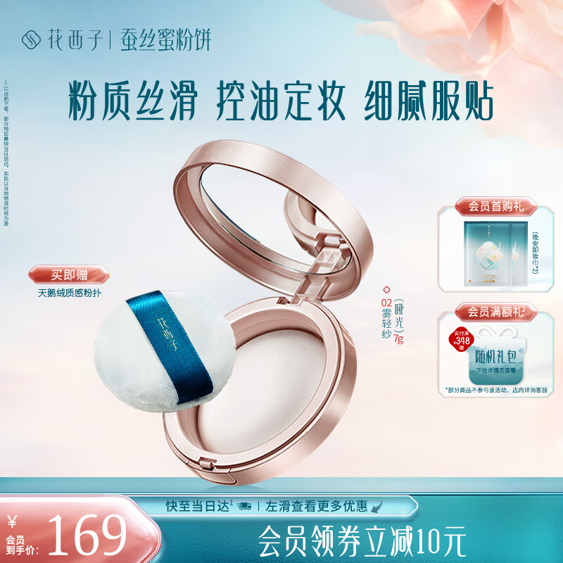 花西子蠶絲蜜粉餅02霧輕紗7g 定妝啞光霧面持久控油補(bǔ)妝 生日禮物女