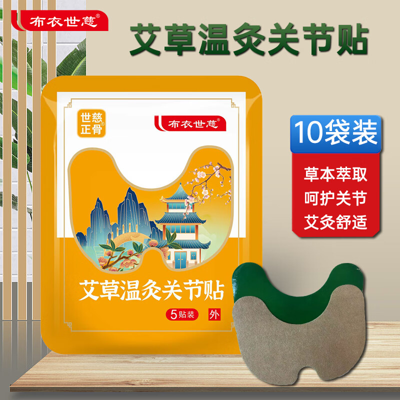 布衣世慈艾草温灸贴颈肩腰腿关节颈椎贴 膝关节贴10袋【50贴】