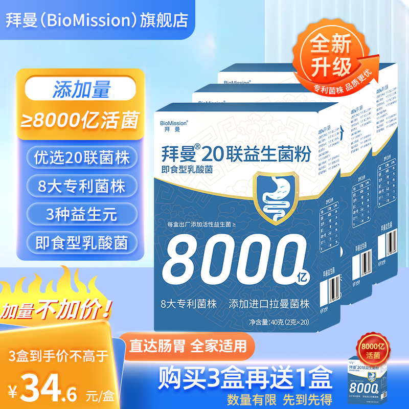 拜曼20联益生菌大人小孩肠胃女人老人肠道益生元复合冻干粉8000亿活菌 3盒