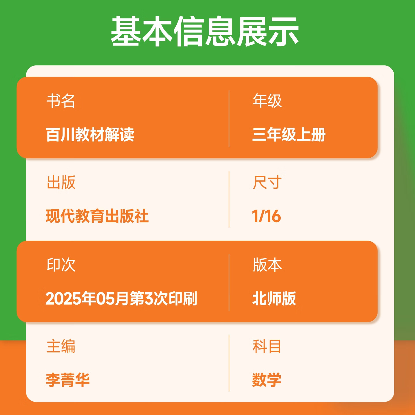 2025秋 教材解读三年级上册语文数学英语人教版小学3年级上下册课本同步课堂笔记教材全解书 三上数学【北师】
