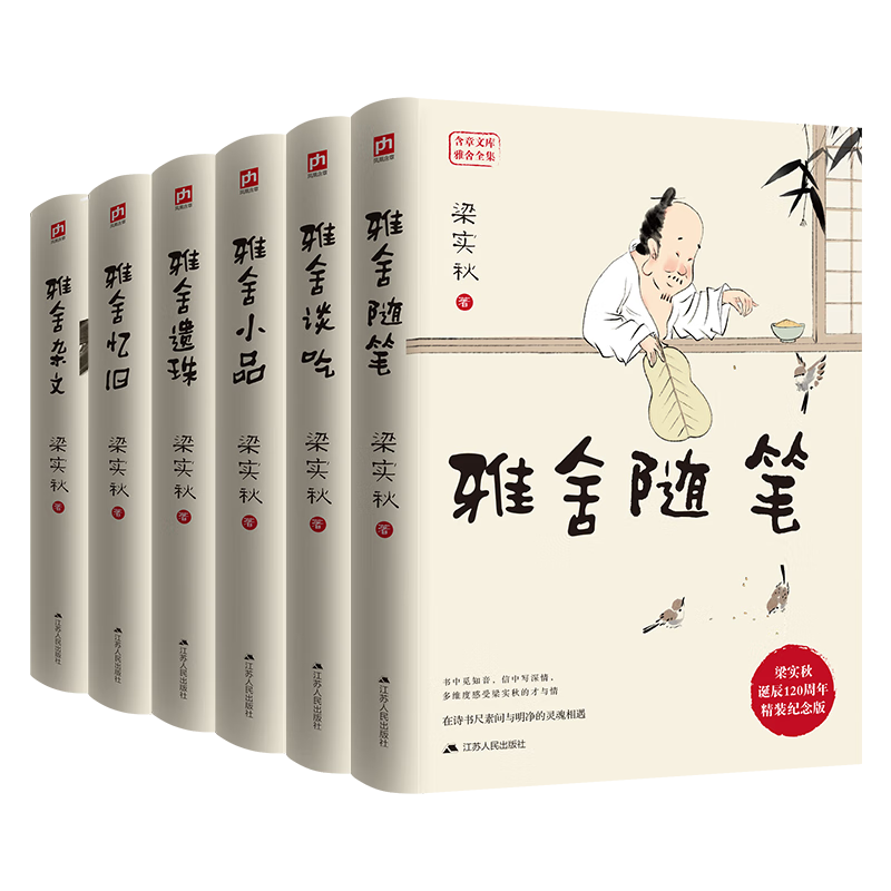 梁实秋全集雅舍系列精装套装(全6册) 雅舍随笔、谈吃、小品、遗珠、忆旧、杂文 梁实秋诞辰120周