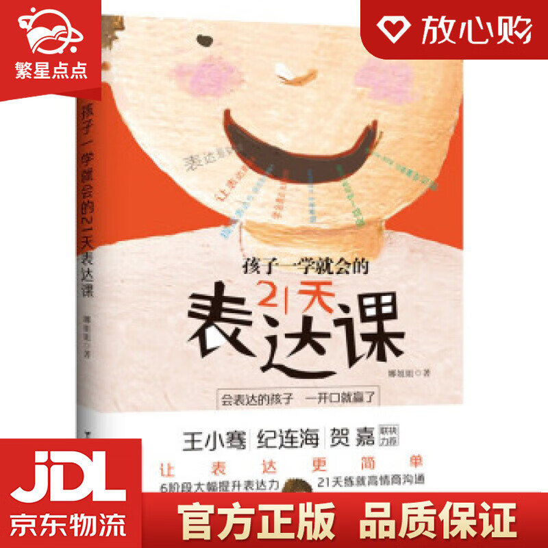 【新华书店正版图书】孩子一学就会的21天表达课 娜姐姐 著 台海出版社 正版图书