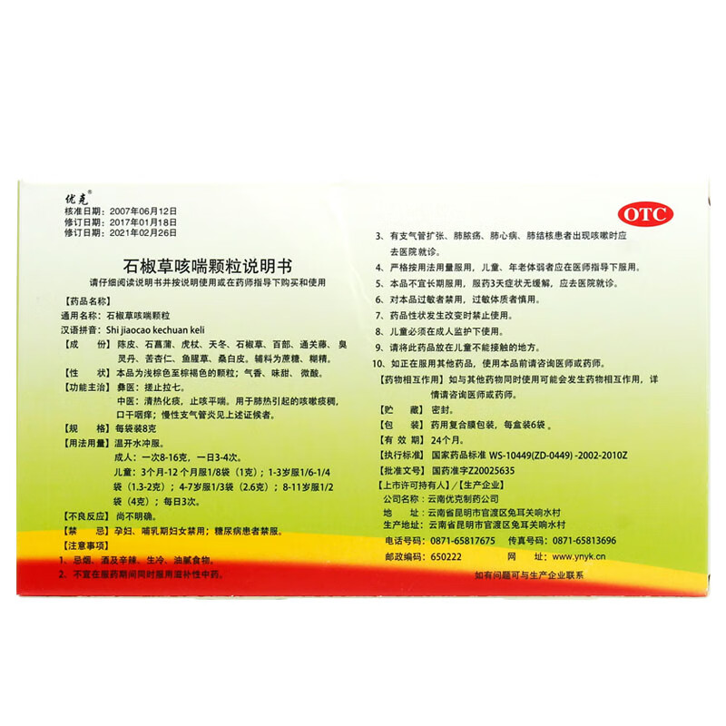 优克 石椒草咳喘颗粒 8g*6袋/盒清热化痰止咳平喘 3盒