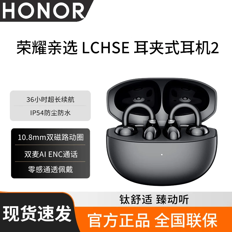 荣耀（HONOR）亲选LCHSE耳夹式耳机2 零感通透佩戴动感低音超长续航清晰通话降噪双设备连接荣耀magic 7 300 幻夜黑+晒单好礼