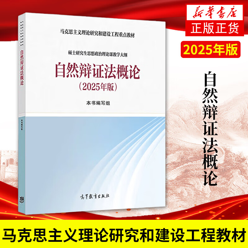 自然辩证法概论（2025年版）2025年版 自然辩证法概论 马克思主义理论研究和建设工程 高等教育出版社 硕士研究生思想政治理论课教材2018版改版 编写组