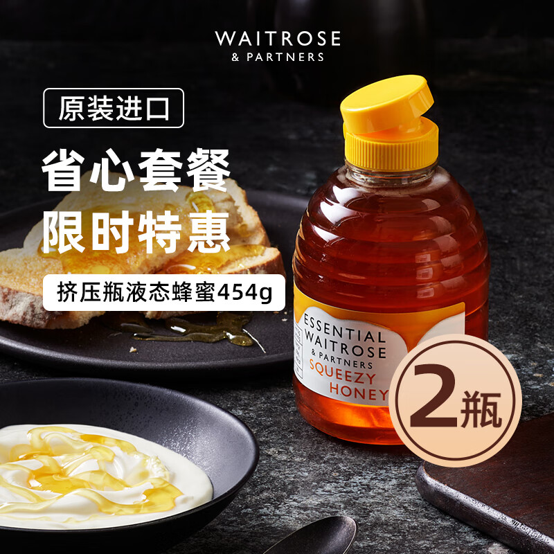 Waitrose挤压瓶液态蜂蜜454g*2瓶 原装进口 纯正天然百花蜂蜜