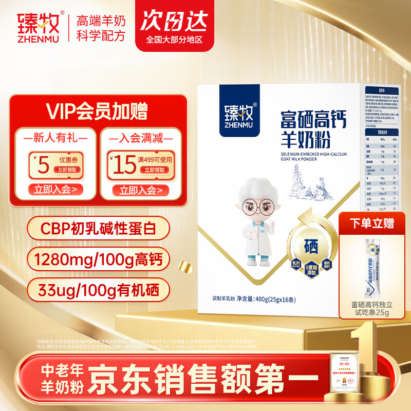 臻牧（zhenmu）中老年羊奶粉成人无蔗糖富硒高钙羊奶粉独立包装400g（25g*16）
