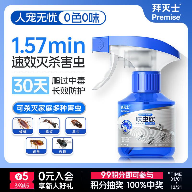 拜灭士呋虫胺杀虫剂喷雾下水道杀蟑螂蚂蚁臭虫苍蝇蛾蚋衣鱼虫药非隐翅虫 【尝鲜】呋虫胺杀虫剂150ml