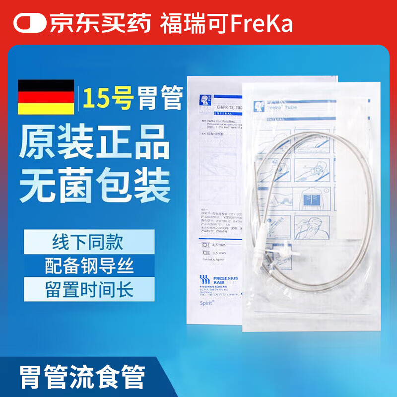 福瑞可德国进口医用胃管鼻饲管留置经鼻喂养管带导丝freka鼻流食管 15号