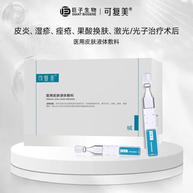 可复美医用皮肤液体敷料补水次抛状创面护理28支/盒