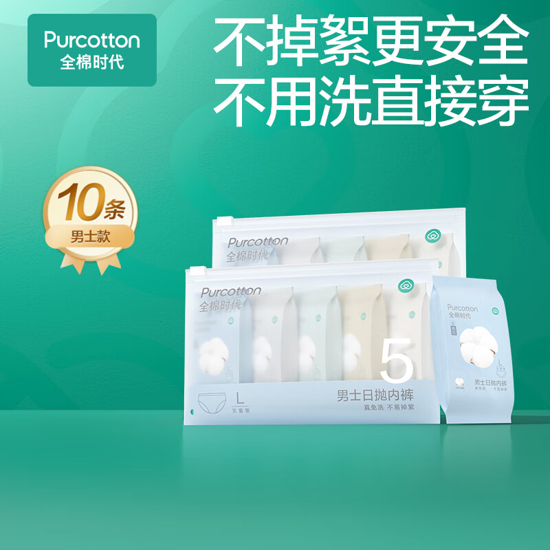 全棉时代一次性内裤男纯棉旅行便携商务出差免洗不掉絮灭菌 XL码10条