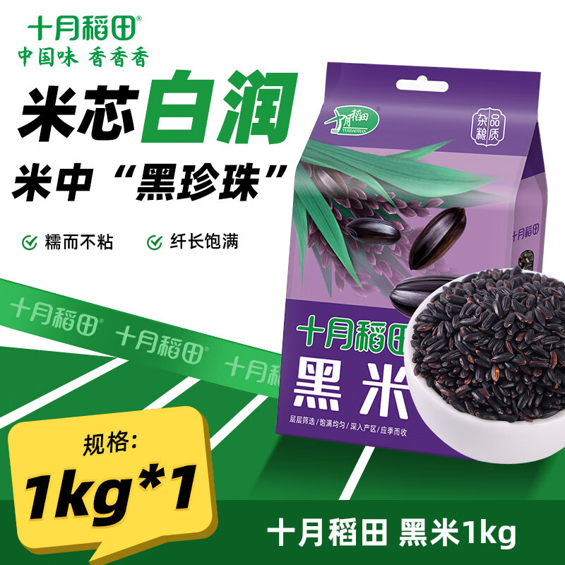 十月稻田 东北黑米1kg  东北 五谷杂粮 粥米