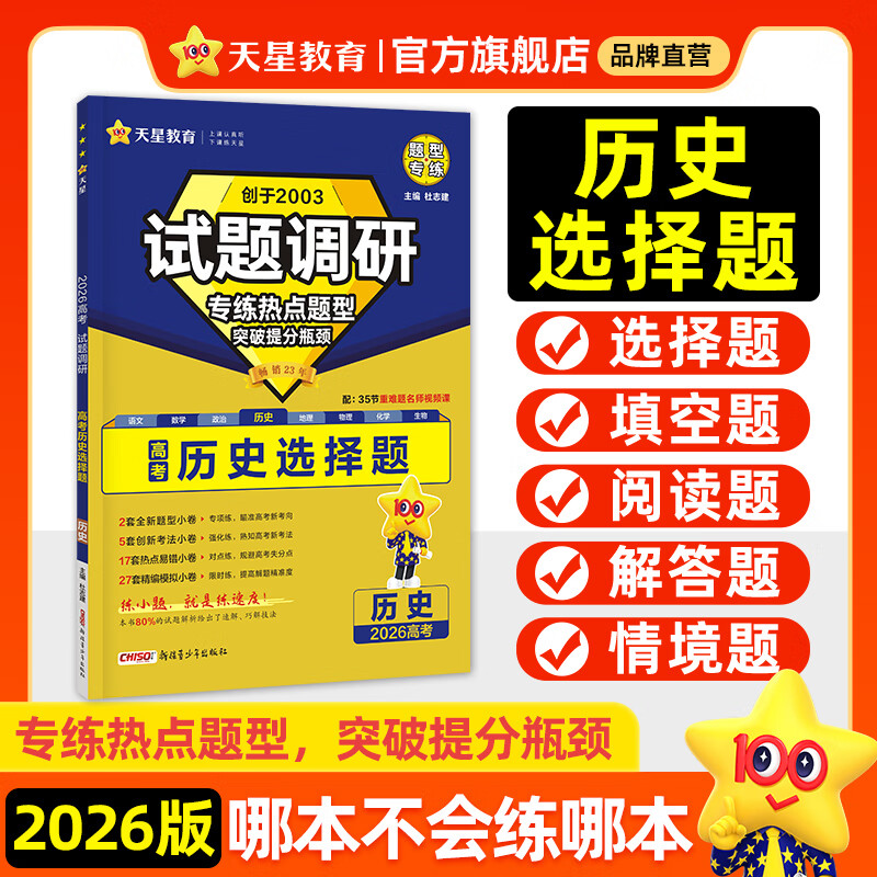 天星2026高考试题调研【1个题型1本书】热点题型专练选择题数学物理化学生物政治历史地理必刷高考真题模拟题小题专项练习全归纳高中高二高三 【历史】选择题