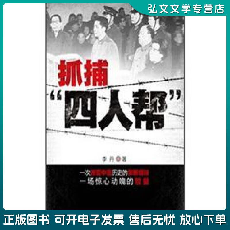 正版旧书 抓捕"四人帮" 李丹 台海出版社
