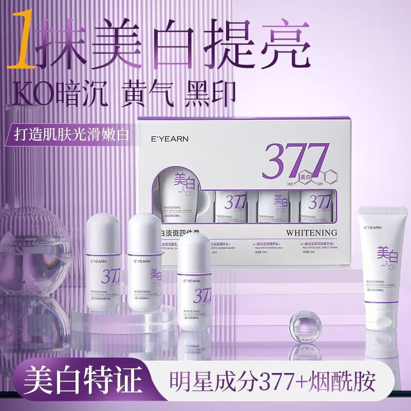 依漾(E'YEARN)377美白水乳套装淡斑提亮肤色淡化痘印便携旅行装四件套 一盒